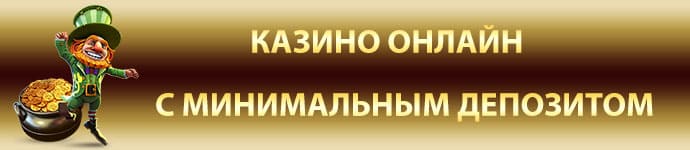 Онлайн казино с минимальным депозитом в рублях